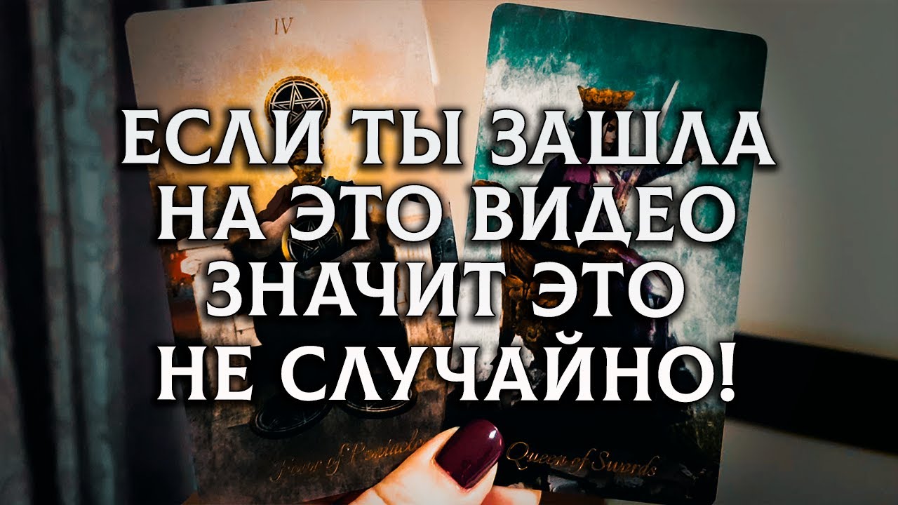 СРОЧНО! ЕСЛИ ТЫ ЗАШЛА НА ЭТОТ РАСКЛАД, ТО ТЕБЕ НЕОБХОДИМО ЭТО УСЛЫШАТЬ!