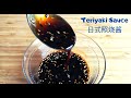 如何制作日式照烧酱|How to Make Teriyaki Sauce