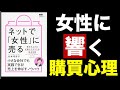 【12分で解説】ネットで「女性」に売る 〜数字を上げる文章とデザインの基本原則