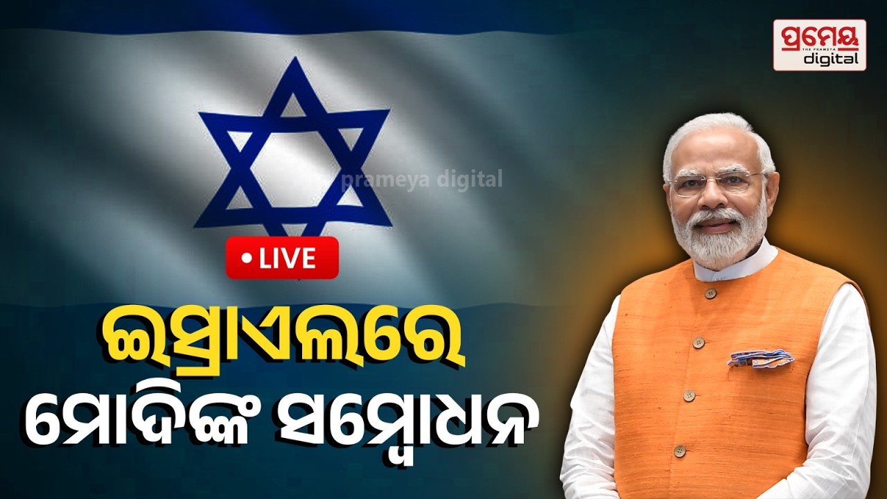 🔴LIVE | ଇସ୍ରାଏଲରେ ପ୍ରଧାନମନ୍ତ୍ରୀ ନରେନ୍ଦ୍ର ମୋଦିଙ୍କ ସମ୍ବୋଧନ | Narendra Modi | Prameya Odia