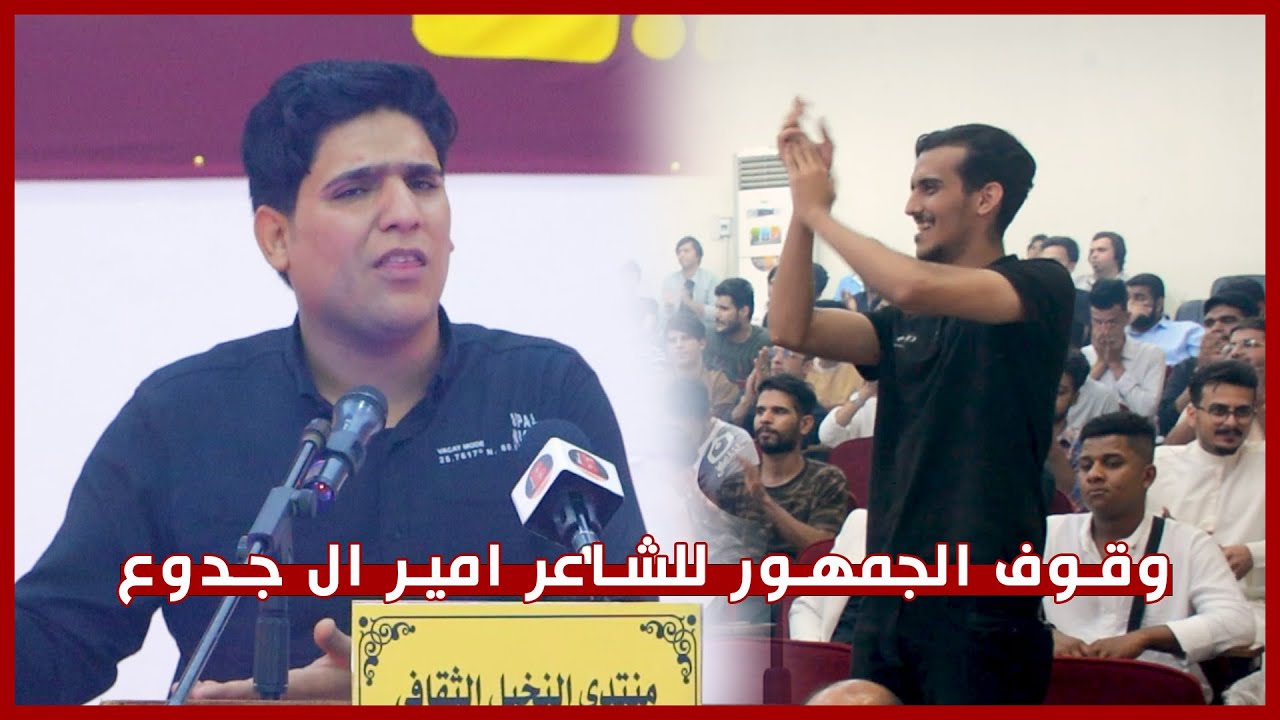 وقوف جمهور البصرة الكبير للشاعر الشاب امير ال جدوع وقصيدته الكبيرة | مهرجان افتتاح منتدى النخيل