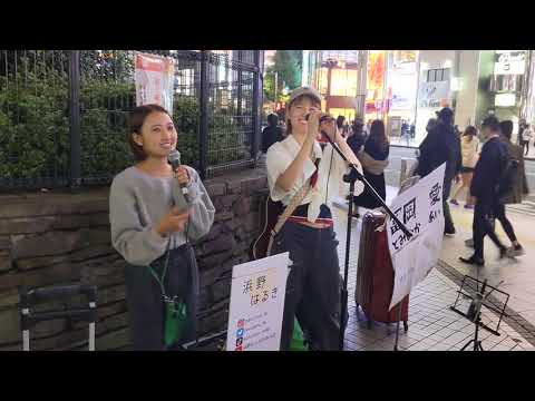 浜野はるき × 冨岡愛「パラレルワールド」2022.10.15　新宿駅東口ストリートライブ【はるきちゃんと愛ちゃんの貴重なコラボ路上ライブ】BAKカバーYO_COカバー