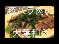 漢の料理レシピ【豚バラ肉の大葉和え】
