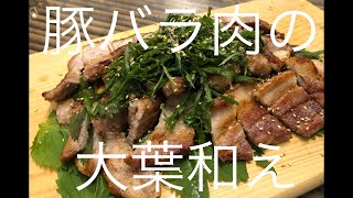 漢の料理レシピ【豚バラ肉の大葉和え】