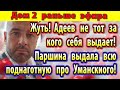 Дом 2 новости 23 апреля. Адеев не тот за кого себя выдает