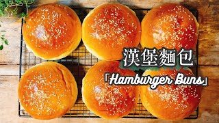 超簡單手工漢堡麵包Hamburger Buns 