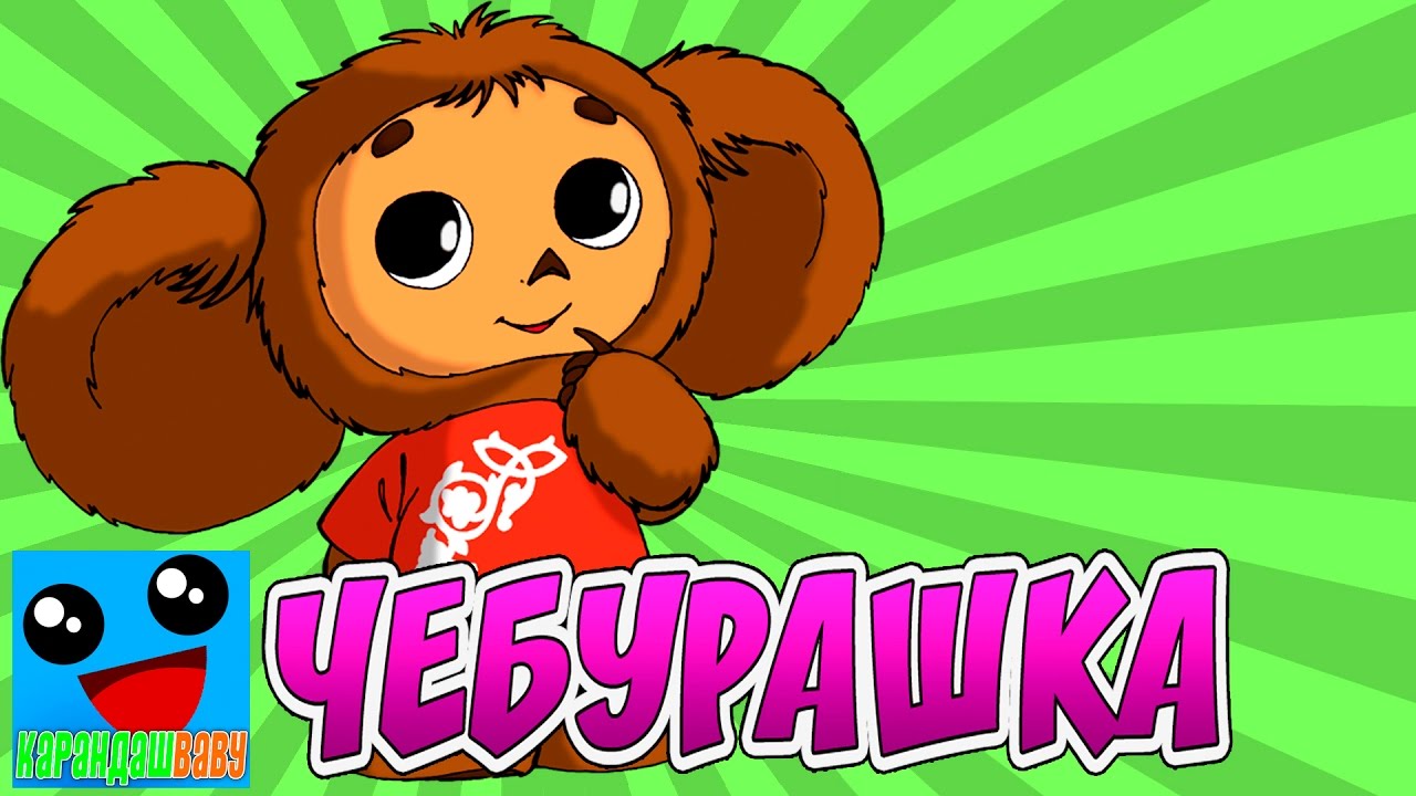 Видео как рисовать чебурашку