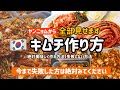 絶対失敗しない！キムチ作り方全部みせます（塩漬けからヤンニョムまで）