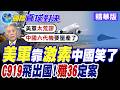 美國打造高睪酮戰爭部! 美軍戰力不夠激素來湊? 中國國產大飛機C919邁入國際常態運營! 從蒙俄一路飛向全球!【國際直球對決】精華版@全球大視野Global_Vision
