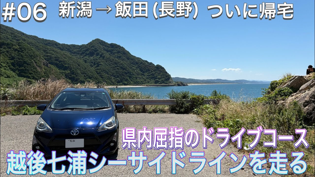 【#06 新潟⇒帰宅】お盆先取り東北ロングドライブ2025【ドライブVlog】