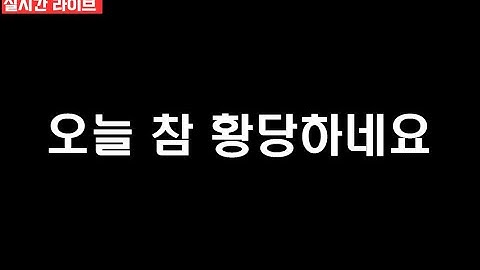 🛑[실시간라이브]참 오늘 황당한 일이 있었네요