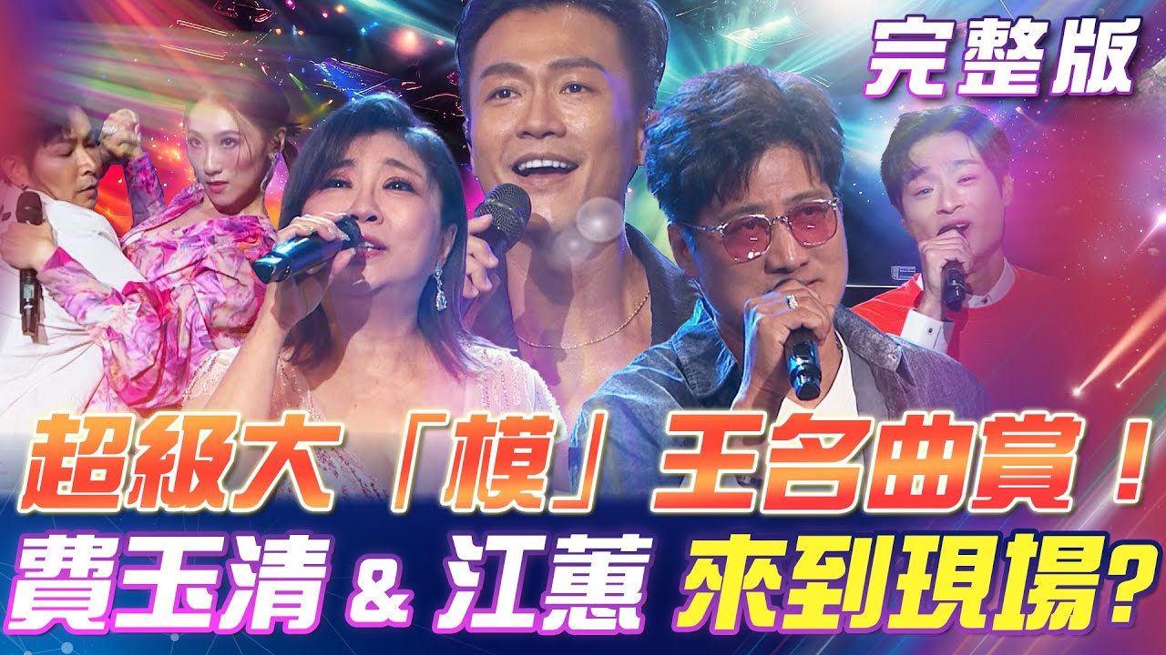 【超級冰冰Show】超級大「模」王經典名曲賞！ 費玉清 & 江蕙 來到現場？蔡家蓁變心💔？要換換口味！郭忠祐哭喊《心狠手辣》｜安美諾美白修護霜 2025.06.28