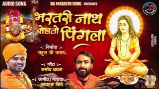 भरतरीनाथ बोलतो पिंगला । BHARATARI NATH BOLTO PINGLA  | AKASH SHINDE NEW SONG | PRAMOD KADAM | 2023