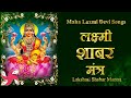 Lakshmi Shabar Mantra | लक्ष्मी शाबर मंत्र 108