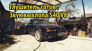 BMW e34 540i Сварка и покраска нового оригинал глушителя Звук выхлопа Покраска глушака #100