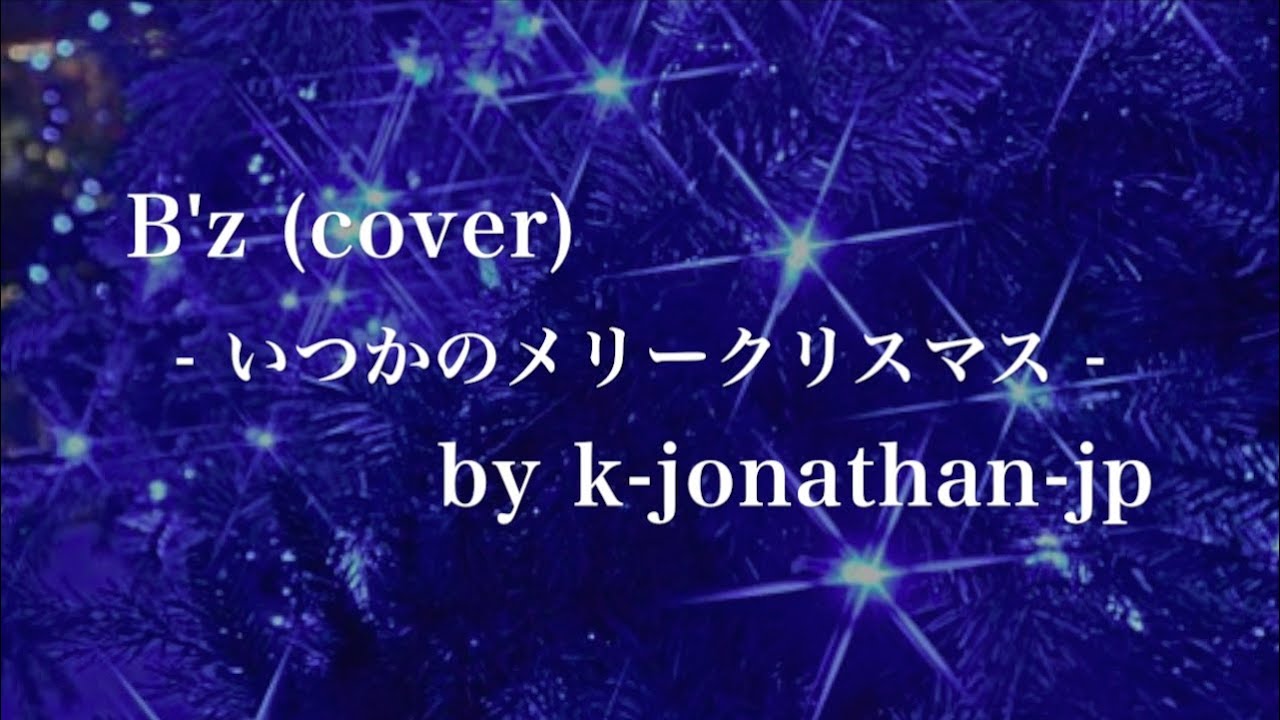 B Z いつかのメリークリスマス 歌詞付き Cover By K Jonathan Jp Youtube