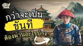 ประวัติศาสตร์จีนน่ารู้ กว่าจะเป็นขันทีผ่านอะไรมาบ้าง