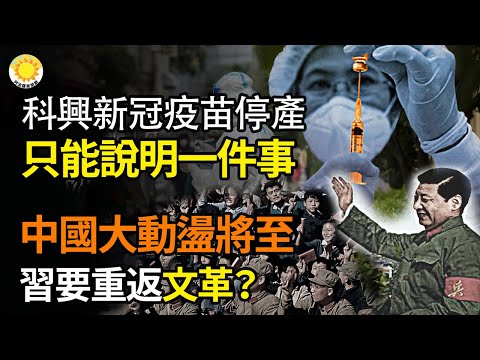 🔥科兴疫苗停产只能说明一件事；中国大动荡将至 习要重返文革？怕权威严重受挫 习不惜一切代价；美国密州针对疫情追责中共 推进索赔【阿波罗网】