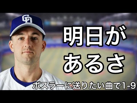 ジェイソン・ボスラー選手に送りたい曲で1-9