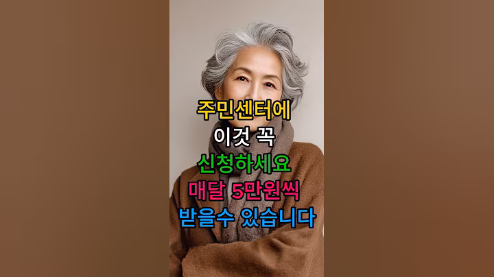 주민센터에 이것 꼭 신청하세요 매달 5만원씩 받을수 있습니다 #시니어 #시니어건강 #건강한중년