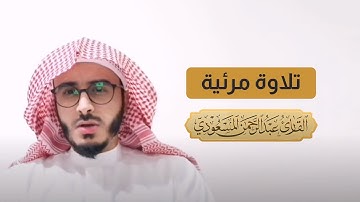 لقطة مرئية مقربة من سورة النساء | القارئ عبدالرحمن المسعودي