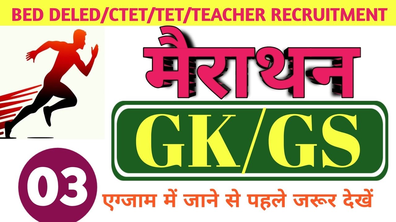 Bed Deled GK GS मैराथन pssou|GK GS MCQ|सामान्य अध्ययन मैराथन|सामान्य ज्ञान मैराथन|general studies