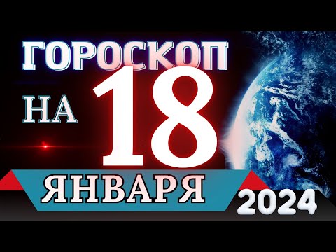 Гороскоп на 18 ЯНВАРЯ 2024 года - для всех знаков зодиака!