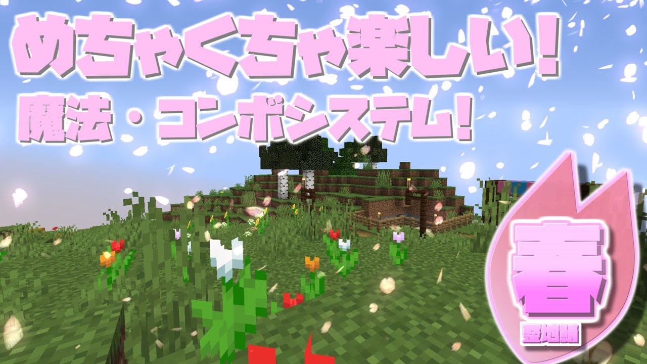 Minecraft 整地鯖春 魔法やコンボシステムが楽しすぎる ゆっくり実況 Youtube