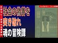 「地獄へ行く」覚悟はあるか?マーク・トウェイン『ハックルベリー・フィンの冒険』が突きつける究極の問い