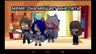 меме: Ты мешаешь мне петь Gacha Club