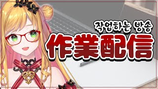 【作業配信】マイクラスキン作ろう/마인크래프트 스킨 만들어요