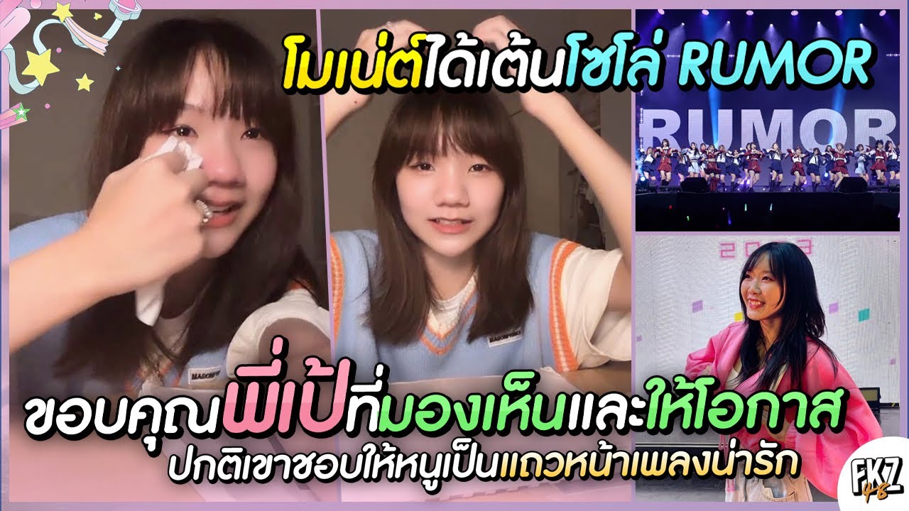 โมเน่ต์ได้เต้นโซโล่「Ne mo Ha mo Rumor」ขอบคุณพี่เป้ที่เห็นอะไรบางอย่างที่หลายคนไม่เห็น | Monet BNK48