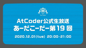 AtCoderの公式生放送「あーだこーだー」 第19回　ゲスト：鹿島建設