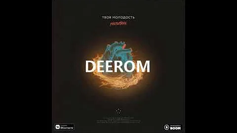 Твоя Молодость | Растопила | Alexei Shkurko Remix | Premiera | 2019