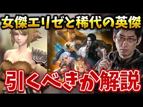 【Wizardry Variants Daphne】新キャラ「女傑エリゼ」と「稀代の英雄」ガチャはどっちを引くべきか徹底解説