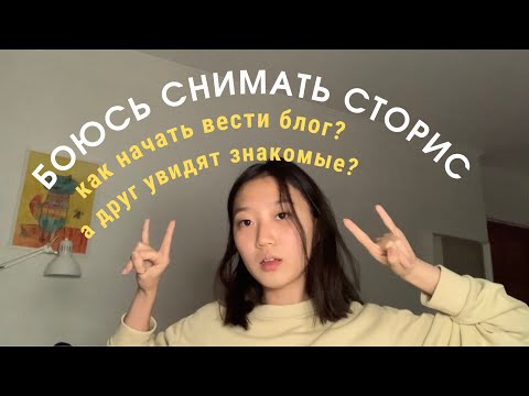 боюсь снимать сторис, как начать вести блог, как реагировать на вопросы знакомых