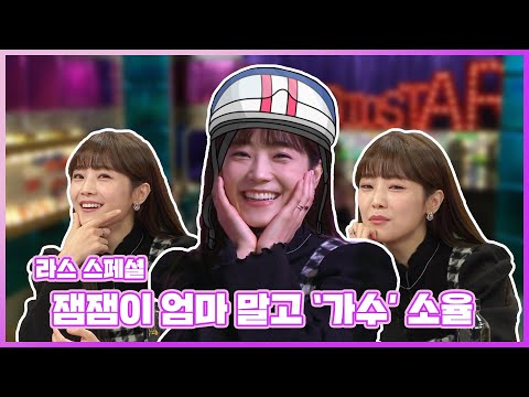 #<strong>소율</strong> | 문희준과의 연애-결혼 그리고 잼잼이 육아까지 <strong>소율</strong> 🎤 라스 모음집 | 라디오스타 #TVPP    MBC 210106 방송