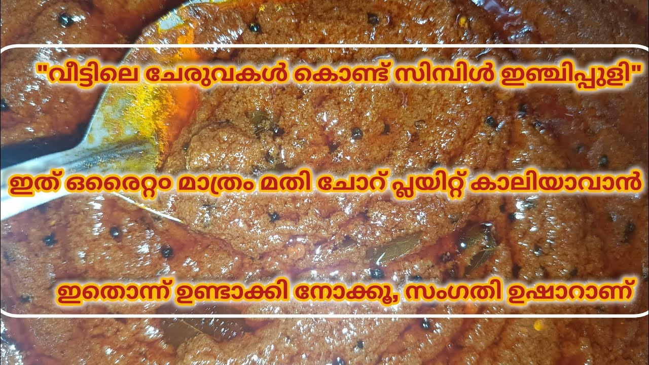 ഇഞ്ചിപ്പുളി ഇത്ര എളുപ്പമായിരുന്നോ?ഇതുണ്ടെങ്കിൽ ചോറിന് വേറെ കറി വേണ്ട! |  #NadanRuchi#keralarecipes 