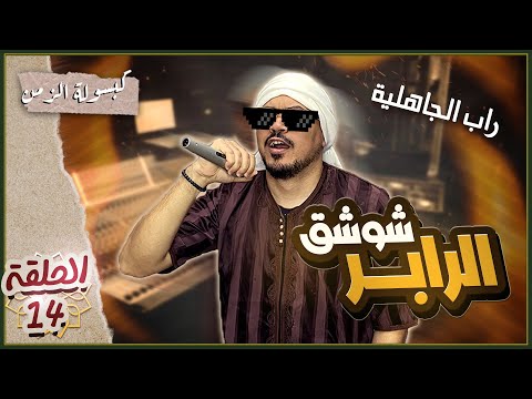 كبسولة الزمن الحلقة 14 شوشق الرابر