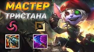 КАК ИГРАЮТ МАСТЕРА ЗА ТРИСТАНУ ◾ Тристана vs Серафина ◾ He гайд на Тристану [Tristana] ◾ Лига Легенд