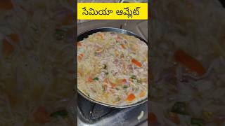 నోరూరించే ఎగ్ సేమియా ఆమ్లేట్ ఎలా చేస్తే అదిరిపొద్దీ/ Egg Semiya/ Egg recipe/ Breakfast/ Snack