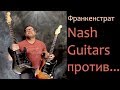 Франкенстрат Nash Guitars против Фендера и Лобанова