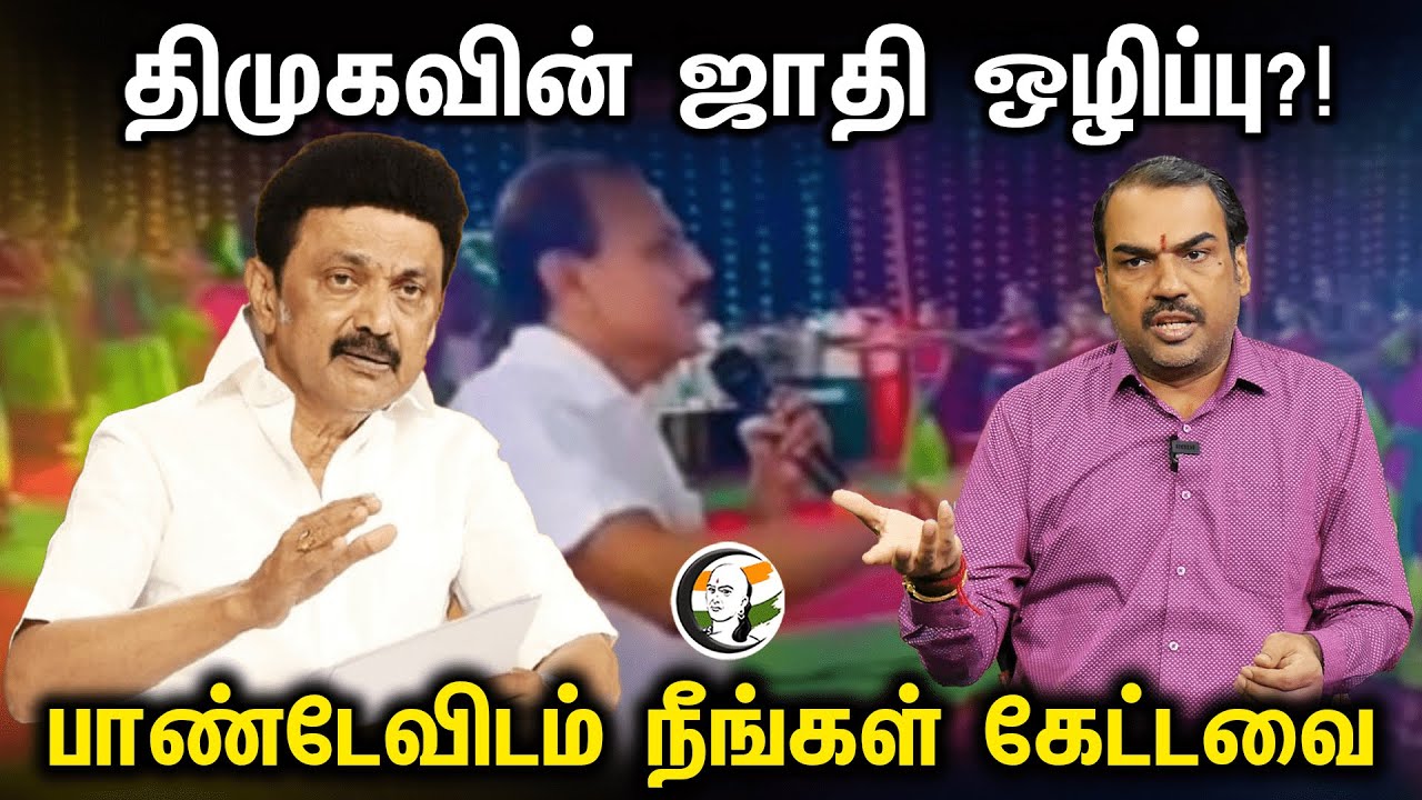 திமுகவின் ஜாதி ஒழிப்பு?! பாண்டேவிடம் நீங்கள் கேட்டவை | Rangaraj Pandey | Neengal Kettavai | DMK