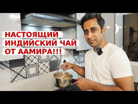 Рецепт настоящего индийского чая масала! Аамир делится секретами приготовления чая!