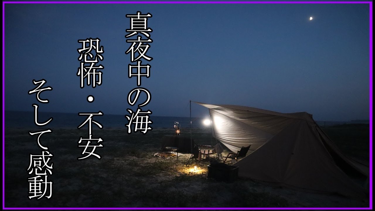 【ソロキャン】一生に一度は体験必須！？海のキャンプは感動の宝庫！#北茨城ビーチキャンプ場#キャンプ#ソロキャン