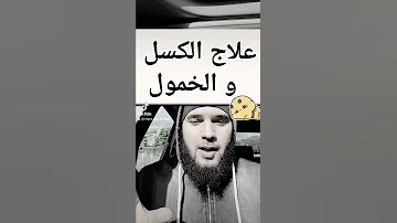 علاج الكسل والخمول بسبب العين والحسد والسحر 