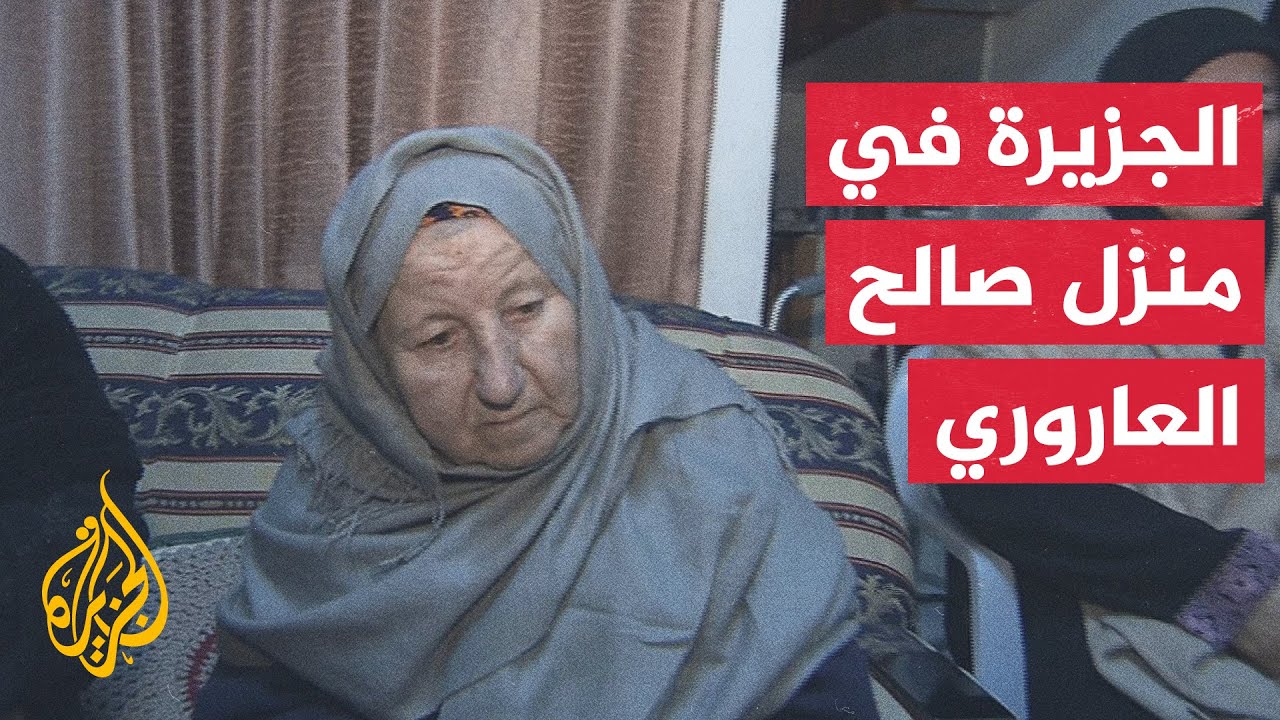 والدة صالح العاروري للجزيرة: ابني طلب الشهادة ونال ما طلب
