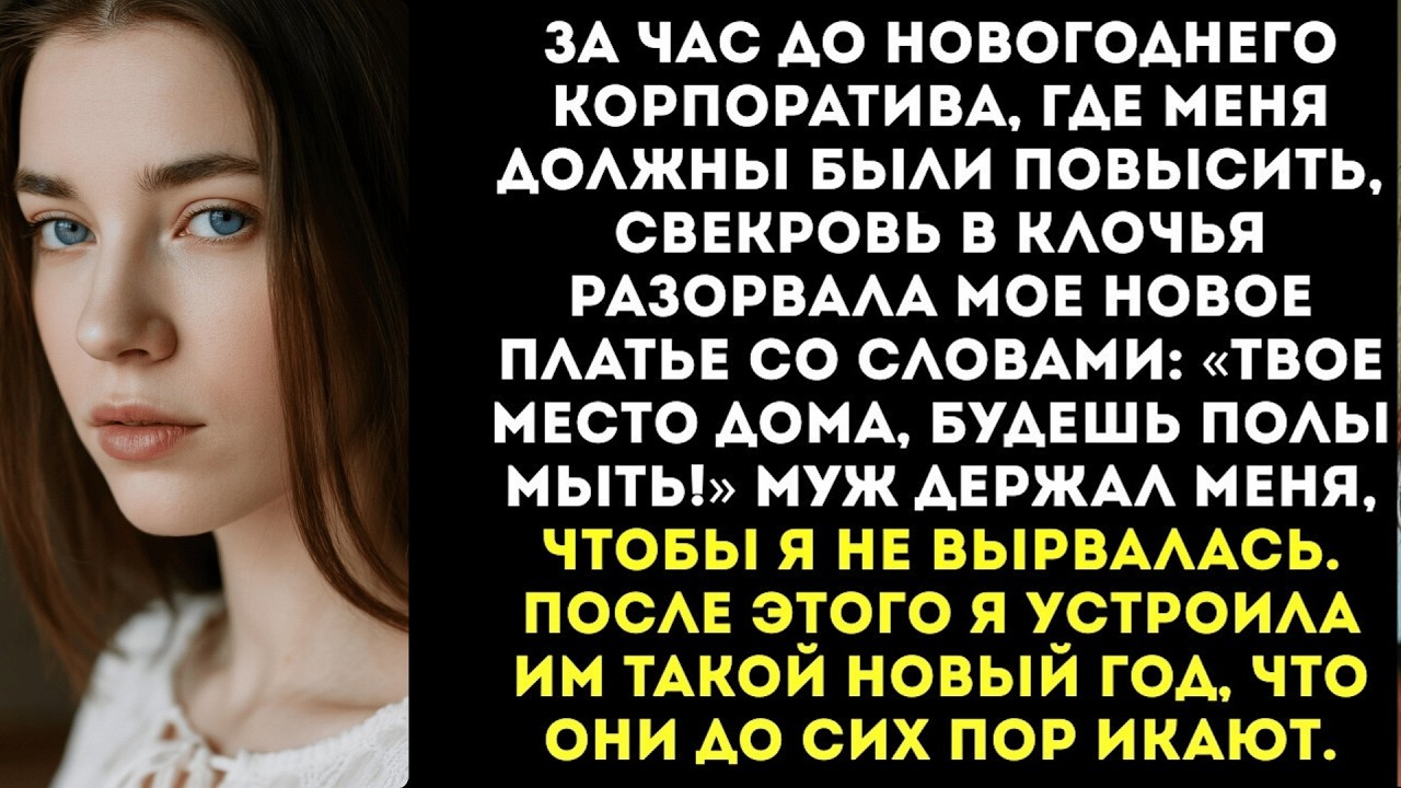 «На Новый год будешь мыть полы у нас дома!» — свекровь порвала мое платье перед корпоративом.