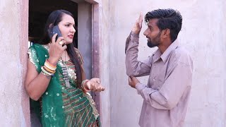 मोबाइल &amp; घरवाली से परेशान पति | Rajasthani Latest Haryanvi New comedy | pirya marwadi | part 1