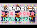 近々あなたに起こるラッキー💖・幸運はどんなこと？【３択タロット】